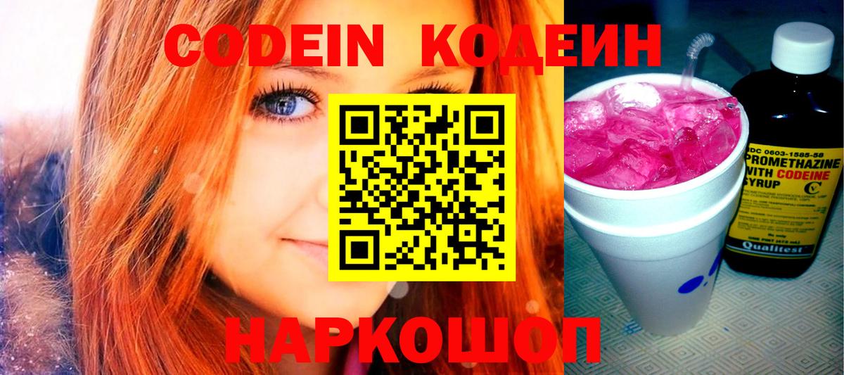 Codein Purple Drank  Вход с VPN  Гусь-Хрустальный  Кодеин Purple Drank 